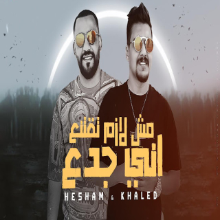 كلمات مهرجان مش لازم تقتنع اني جدع