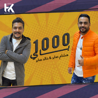 كلمات مهرجان 1000 باي