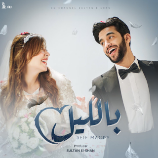 كلمات مهرجان بالليل