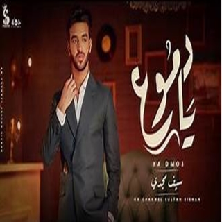 كلمات مهرجان يا دموع