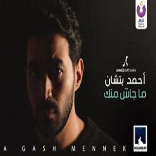 ماجاش منك