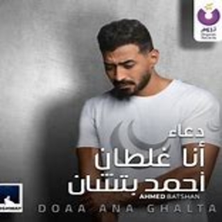 دعاء أنا غلطان