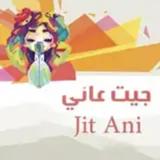 جيت عاني