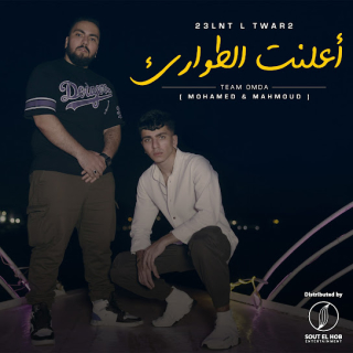 كلمات مهرجان أعلنت الطوارئ