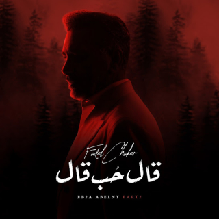 قال حب قال قال حب قال