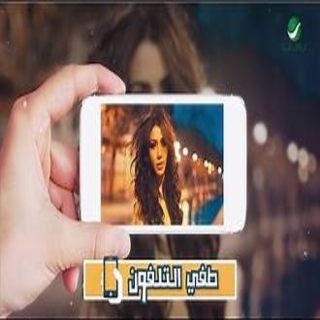 اغنية طفي التلفون أسما لمنور بالكلمات كلمات اغنية طفي التلفون أسما لمنور مكتوبة كاملة