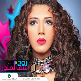 اغنية العفو أسما لمنور بالكلمات كلمات اغنية العفو أسما لمنور مكتوبة كاملة