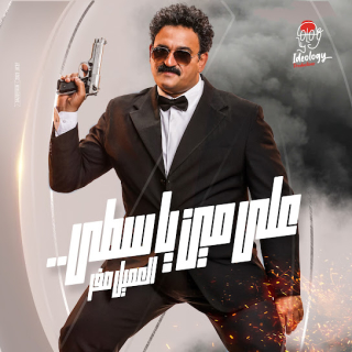 كلمات مهرجان على مين ياسطى