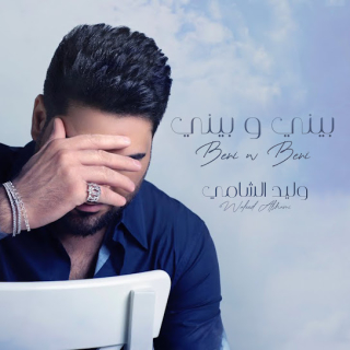 بيني وبيني بيني وبيني