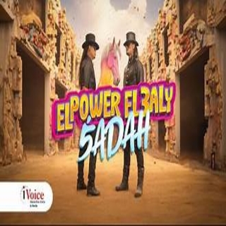 كلمات مهرجان خضة