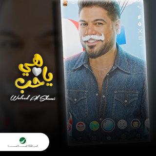 هي يا حب هي يا حب