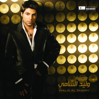 مصيبة مصيبة