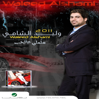 سلملي عالحب سلملي عالحب