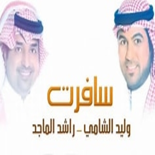 سافرت سافرت