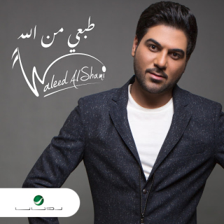 طبعي من الله طبعي من الله