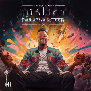 دلّعنا كتير