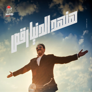 كلمات مهرجان هنهد الدنيا رقص