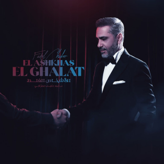 الأشخاص الغلط الأشخاص الغلط