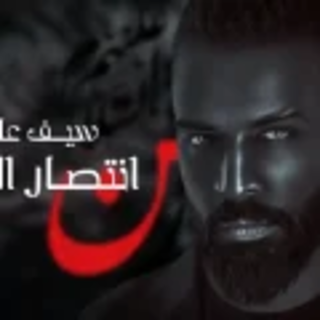 انتصار الدم انتصار الدم