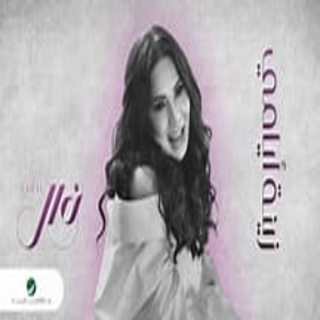 زينة أيامي زينة أيامي