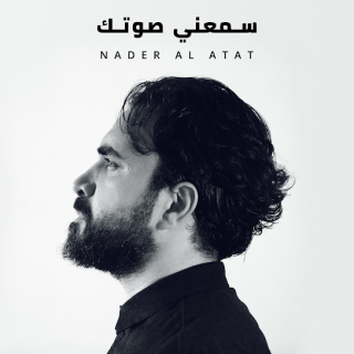 اغنية سمعني صوتك نادر الأتات بالكلمات كلمات اغنية سمعني صوتك نادر الأتات مكتوبة كاملة