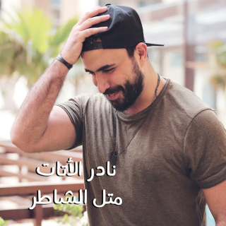 اغنية متل الشاطر نادر الأتات بالكلمات كلمات اغنية متل الشاطر نادر الأتات مكتوبة كاملة