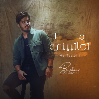 ما تعاتبيني