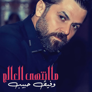 ماانتهى العالم