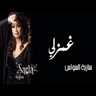 غمزلي