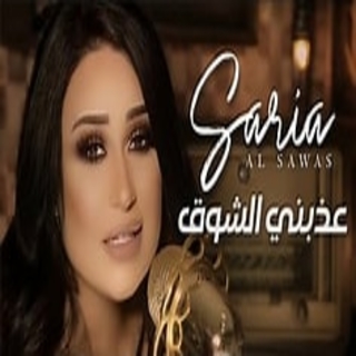 عذبني الشوق