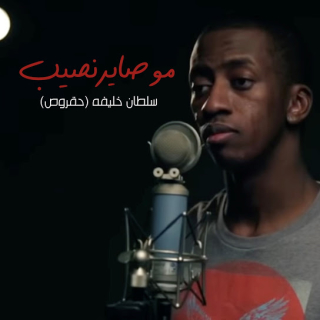 موصاير نصيب