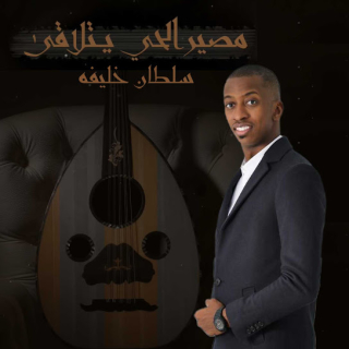 مصير الحي يتلاقى