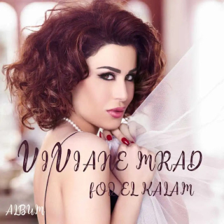 اغنية أجمل كلام الحب فيفيان مراد بالكلمات كلمات اغنية أجمل كلام الحب فيفيان مراد مكتوبة كاملة