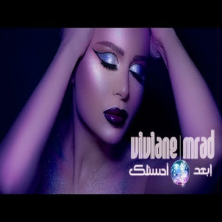 إبعد أحسنلك