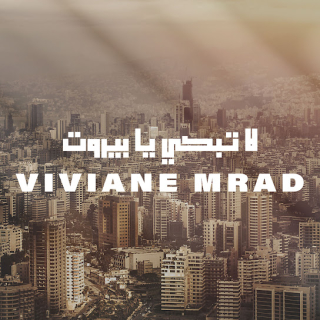 لا تبكي يا بيروت