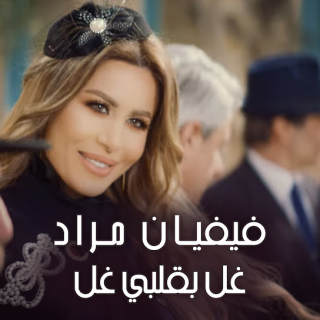 غل بقلبي غل