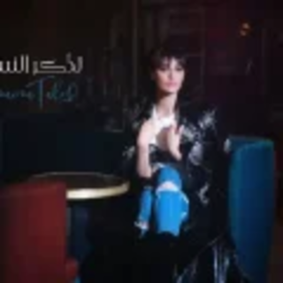 تذّكر النسيان