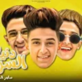 كلمات مهرجان دنيا السراب