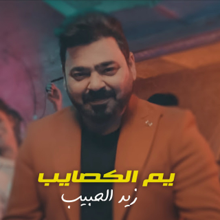 يم الكصايب