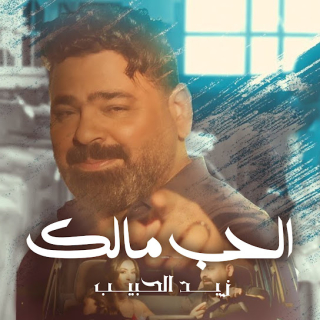 الحب مالك