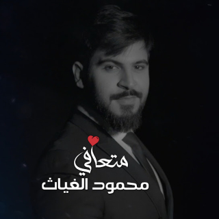 متعافي متعافي