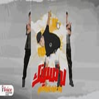 كلمات مهرجان لا نسيتك ولا عارف انساكي