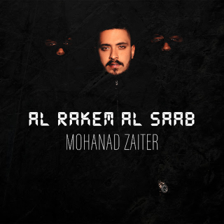 الرقم الصعب