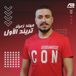 تريند الأول