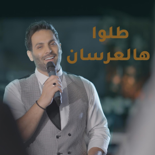 طلوا هالعرسان