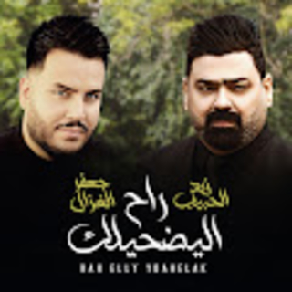 راح اليضحيلك