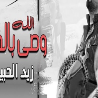 الله وصى بالفقير