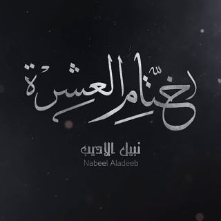 ختام العشرة