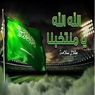 الله الله يا منتخبنا