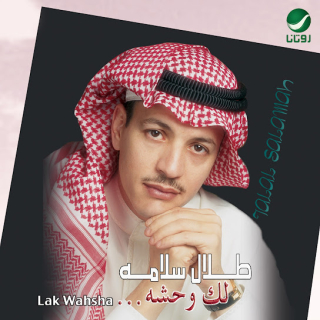 اغنية عليك سوالف طلال سلامة بالكلمات كلمات اغنية عليك سوالف طلال سلامة مكتوبة كاملة